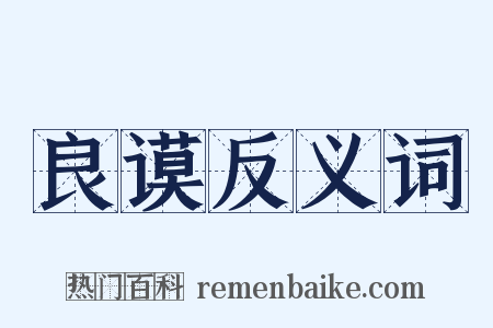 良谟反义词是什么意思的图片